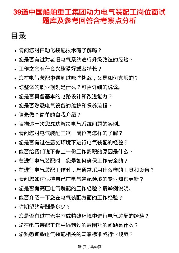 39道中国船舶重工集团动力电气装配工岗位面试题库及参考回答含考察点分析