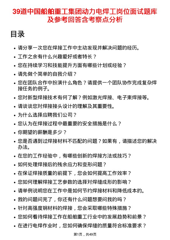 39道中国船舶重工集团动力电焊工岗位面试题库及参考回答含考察点分析