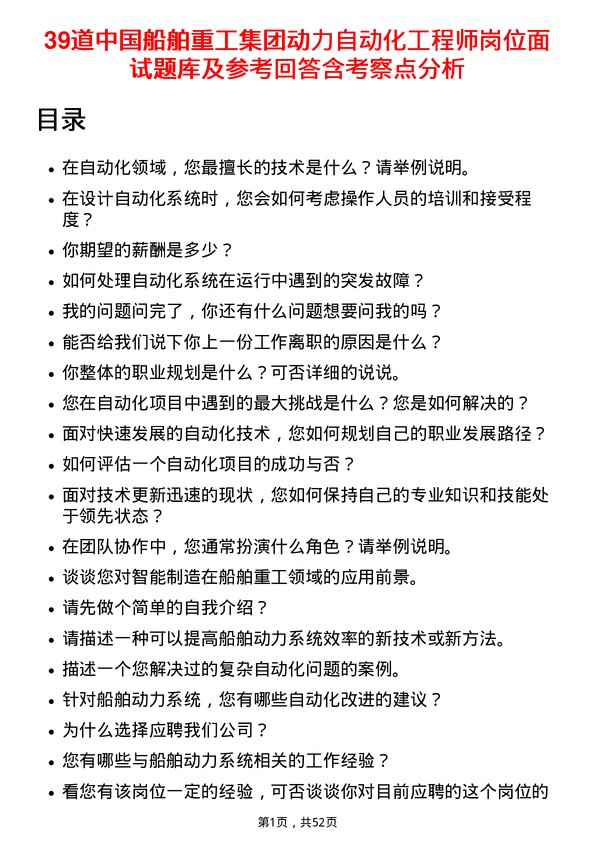 39道中国船舶重工集团动力自动化工程师岗位面试题库及参考回答含考察点分析