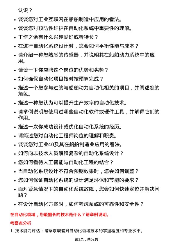 39道中国船舶重工集团动力自动化工程师岗位面试题库及参考回答含考察点分析