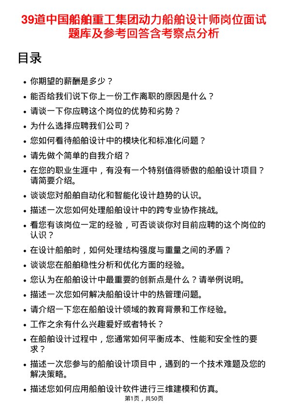 39道中国船舶重工集团动力船舶设计师岗位面试题库及参考回答含考察点分析