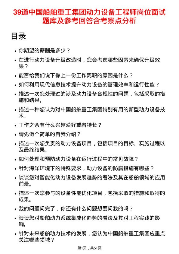 39道中国船舶重工集团动力设备工程师岗位面试题库及参考回答含考察点分析