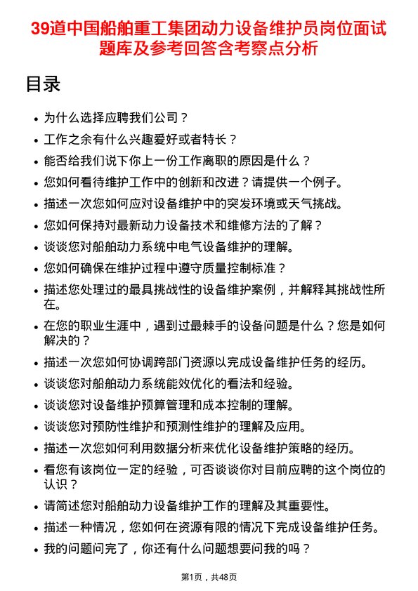 39道中国船舶重工集团动力设备维护员岗位面试题库及参考回答含考察点分析