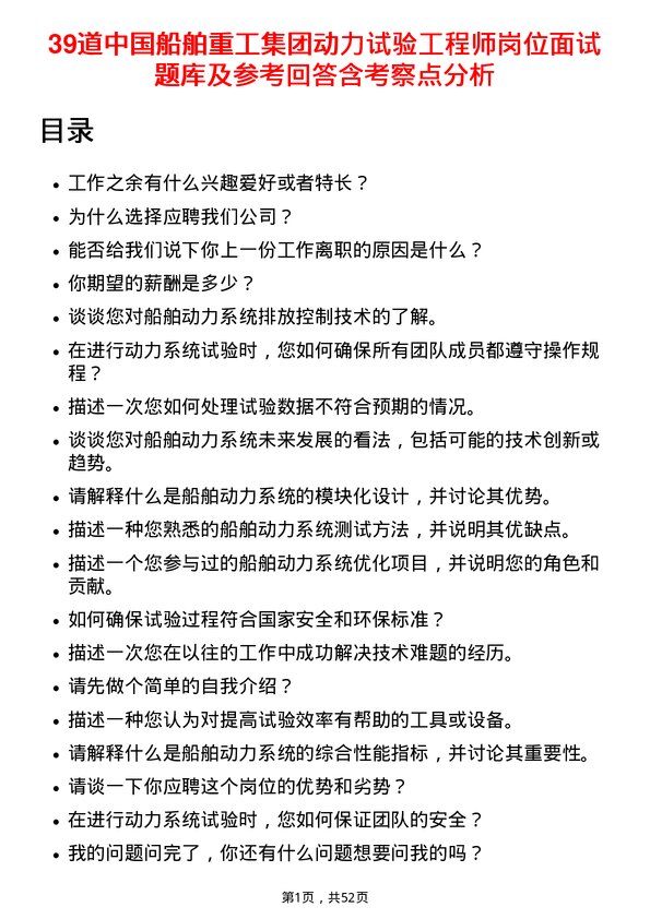 39道中国船舶重工集团动力试验工程师岗位面试题库及参考回答含考察点分析