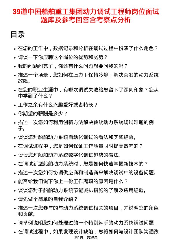 39道中国船舶重工集团动力调试工程师岗位面试题库及参考回答含考察点分析