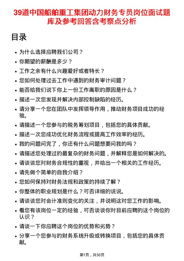 39道中国船舶重工集团动力财务专员岗位面试题库及参考回答含考察点分析