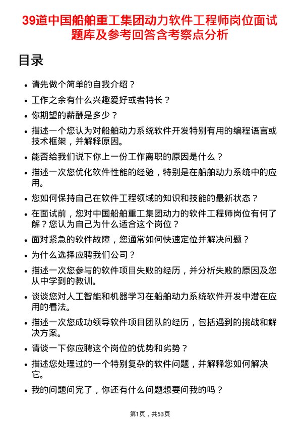 39道中国船舶重工集团动力软件工程师岗位面试题库及参考回答含考察点分析