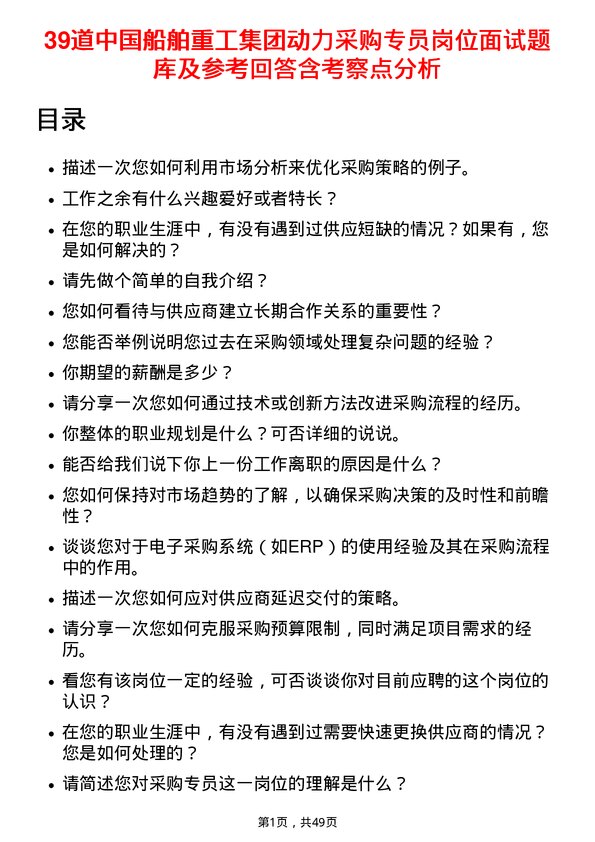 39道中国船舶重工集团动力采购专员岗位面试题库及参考回答含考察点分析