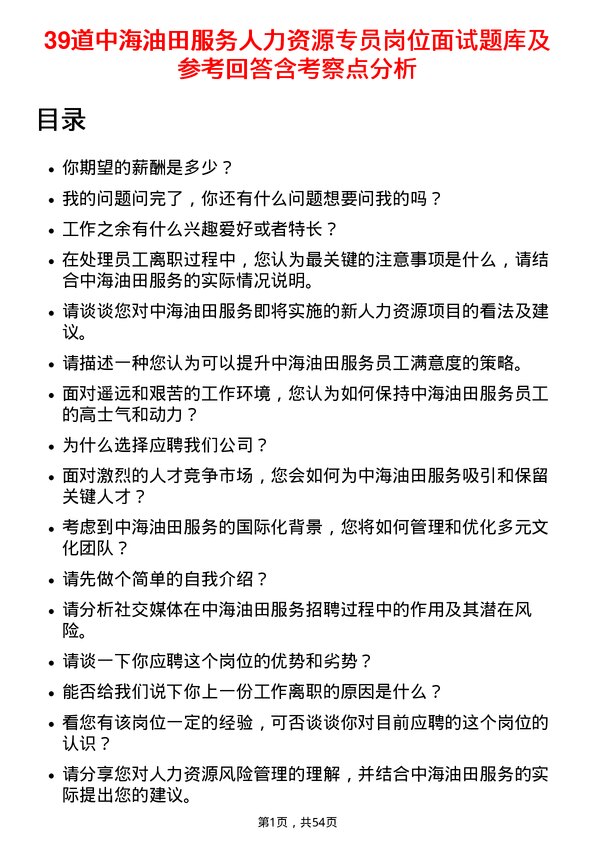 39道中海油田服务人力资源专员岗位面试题库及参考回答含考察点分析