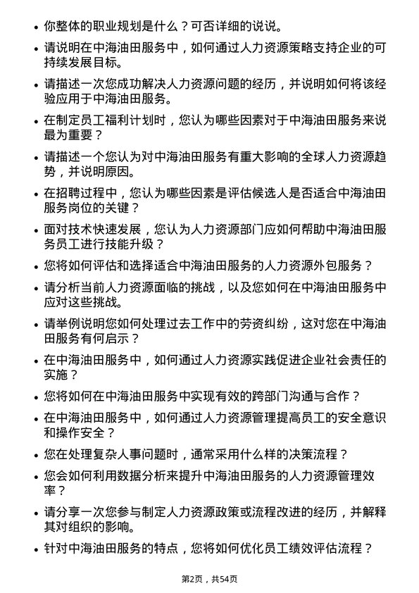 39道中海油田服务人力资源专员岗位面试题库及参考回答含考察点分析