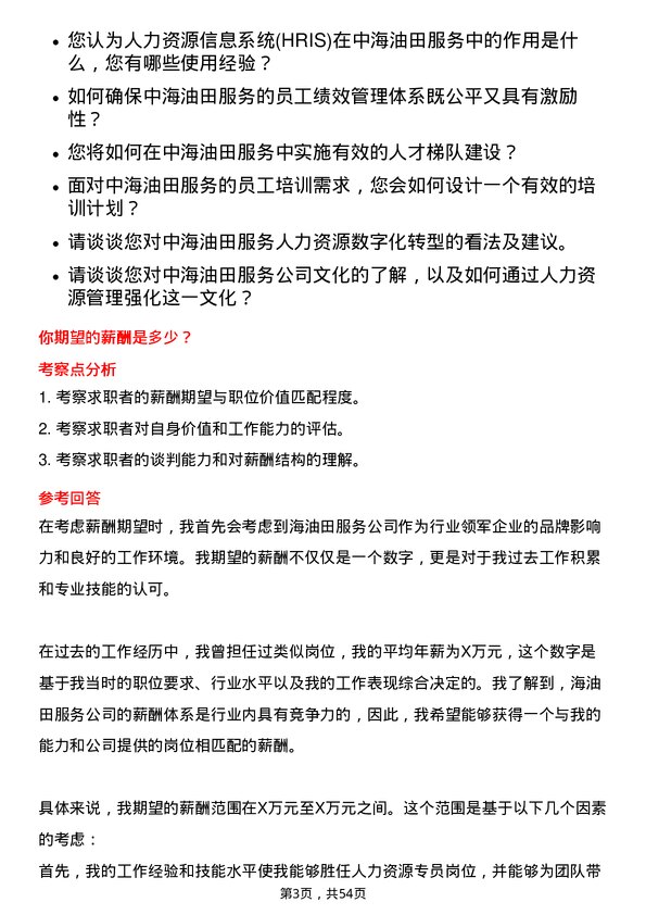 39道中海油田服务人力资源专员岗位面试题库及参考回答含考察点分析