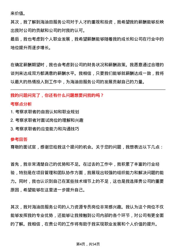 39道中海油田服务人力资源专员岗位面试题库及参考回答含考察点分析