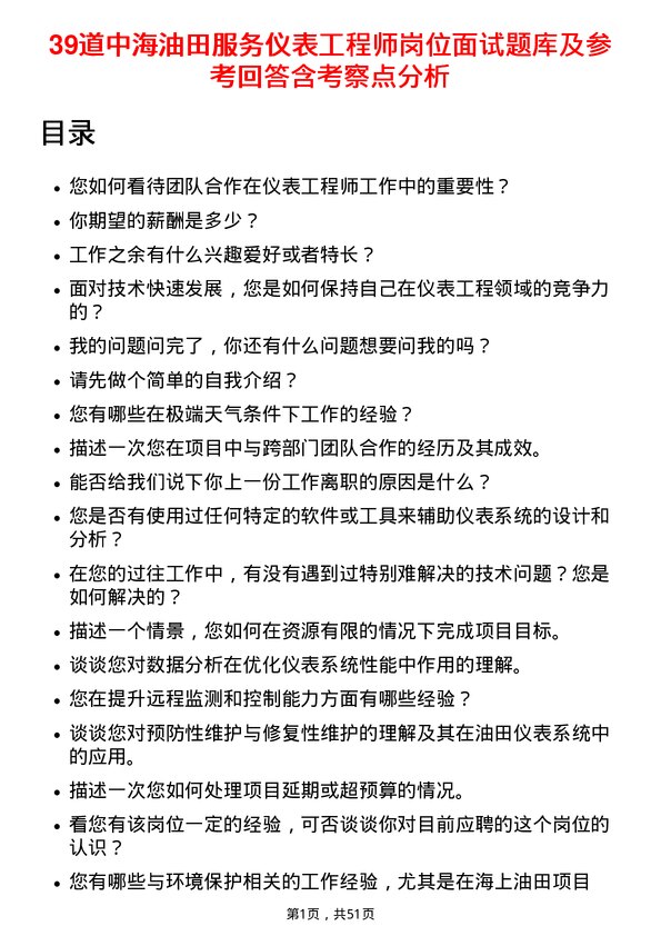 39道中海油田服务仪表工程师岗位面试题库及参考回答含考察点分析