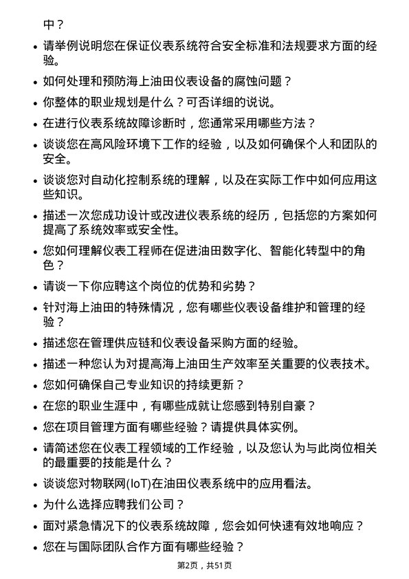 39道中海油田服务仪表工程师岗位面试题库及参考回答含考察点分析