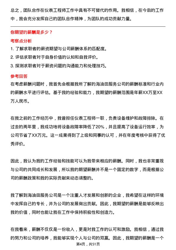 39道中海油田服务仪表工程师岗位面试题库及参考回答含考察点分析