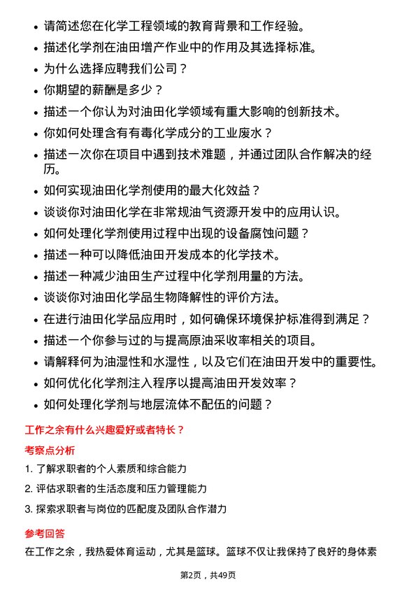 39道中海油田服务化学工程师岗位面试题库及参考回答含考察点分析