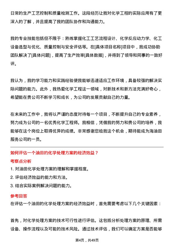 39道中海油田服务化学工程师岗位面试题库及参考回答含考察点分析