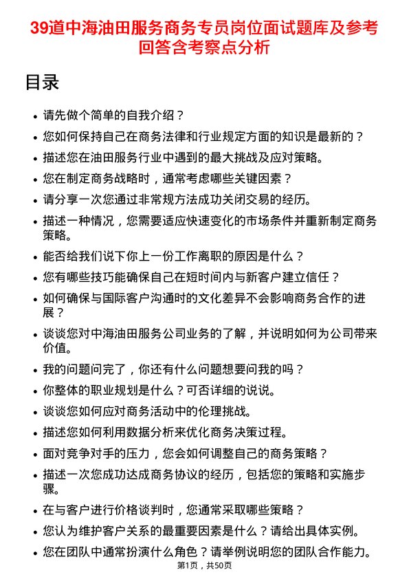 39道中海油田服务商务专员岗位面试题库及参考回答含考察点分析