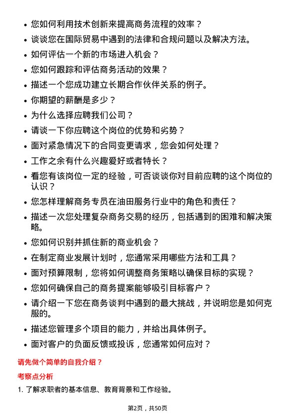 39道中海油田服务商务专员岗位面试题库及参考回答含考察点分析