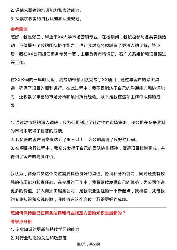 39道中海油田服务商务专员岗位面试题库及参考回答含考察点分析