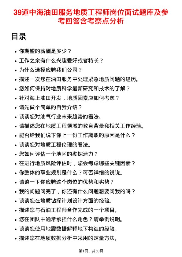 39道中海油田服务地质工程师岗位面试题库及参考回答含考察点分析