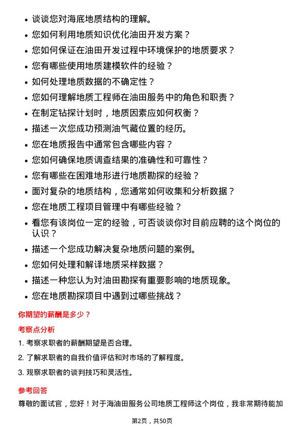 39道中海油田服务地质工程师岗位面试题库及参考回答含考察点分析