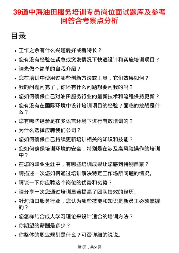 39道中海油田服务培训专员岗位面试题库及参考回答含考察点分析