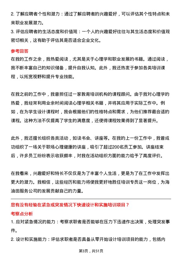 39道中海油田服务培训专员岗位面试题库及参考回答含考察点分析