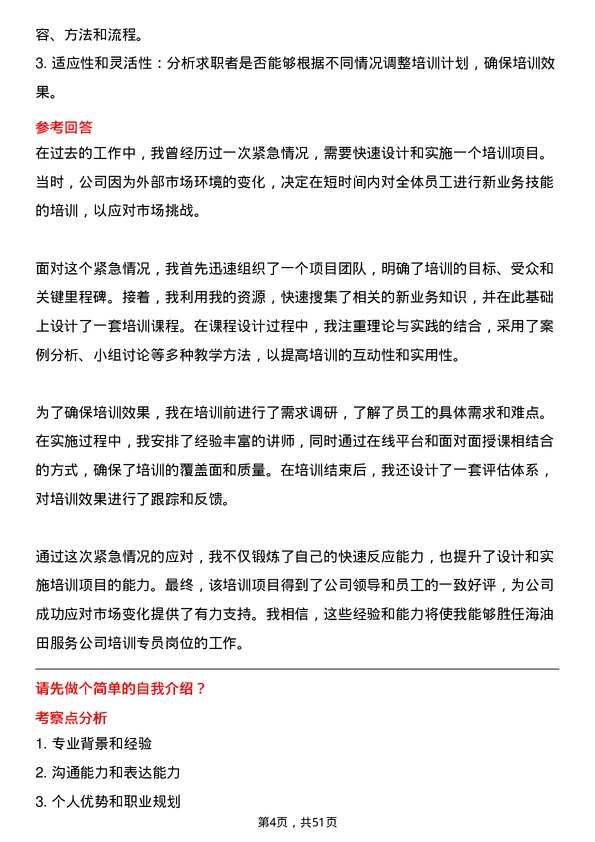 39道中海油田服务培训专员岗位面试题库及参考回答含考察点分析