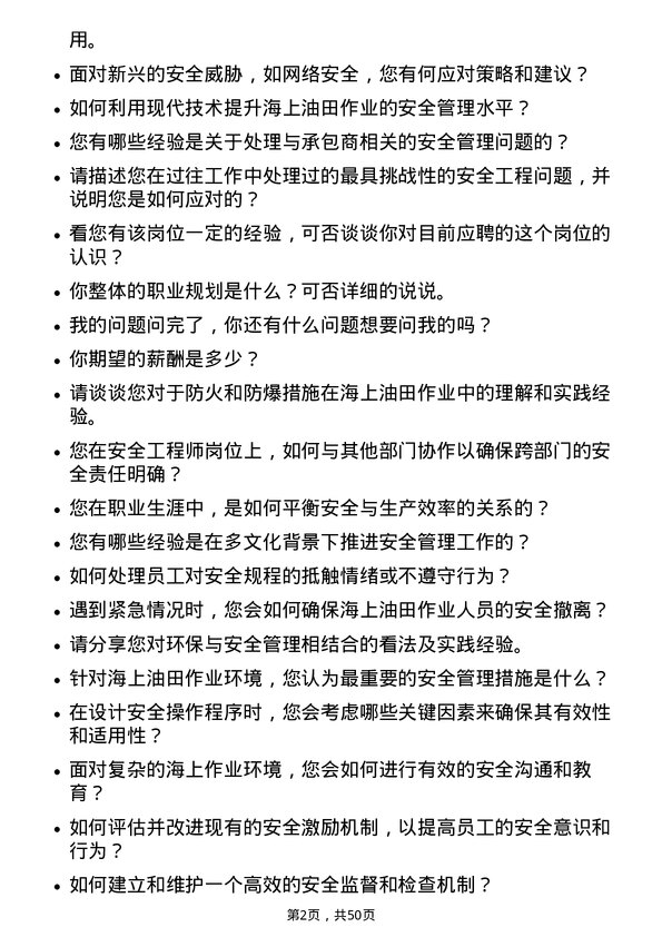 39道中海油田服务安全工程师岗位面试题库及参考回答含考察点分析