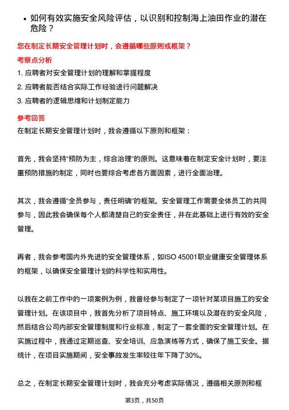 39道中海油田服务安全工程师岗位面试题库及参考回答含考察点分析