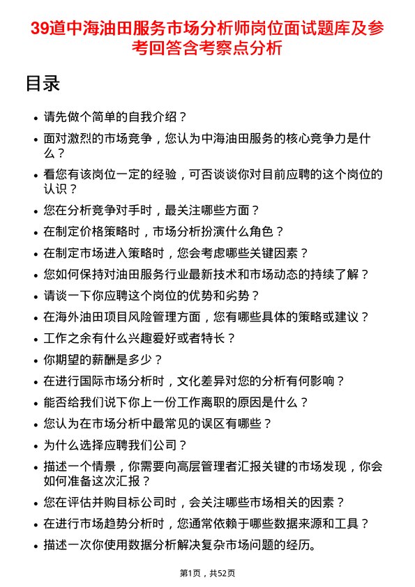 39道中海油田服务市场分析师岗位面试题库及参考回答含考察点分析