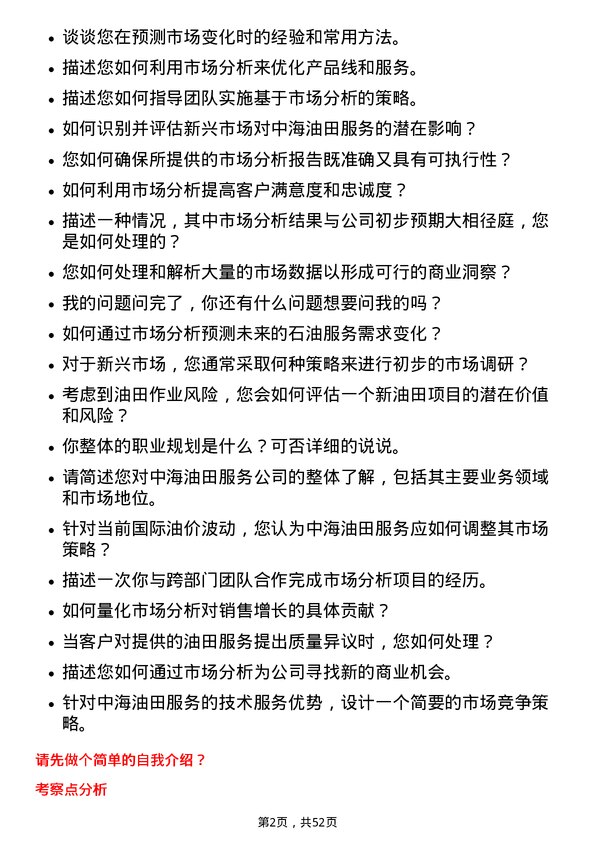 39道中海油田服务市场分析师岗位面试题库及参考回答含考察点分析