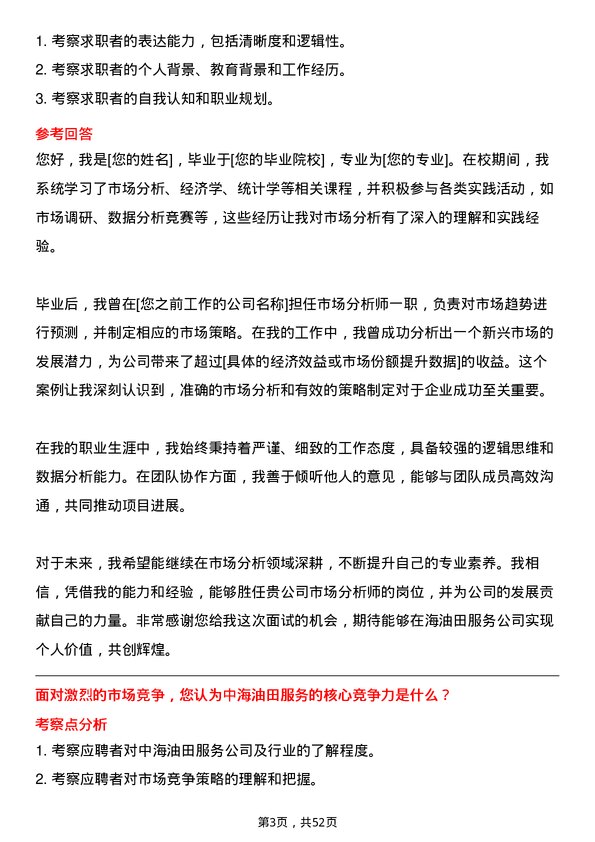 39道中海油田服务市场分析师岗位面试题库及参考回答含考察点分析