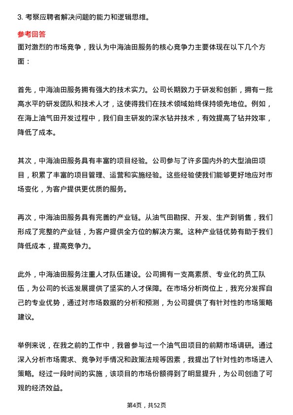 39道中海油田服务市场分析师岗位面试题库及参考回答含考察点分析