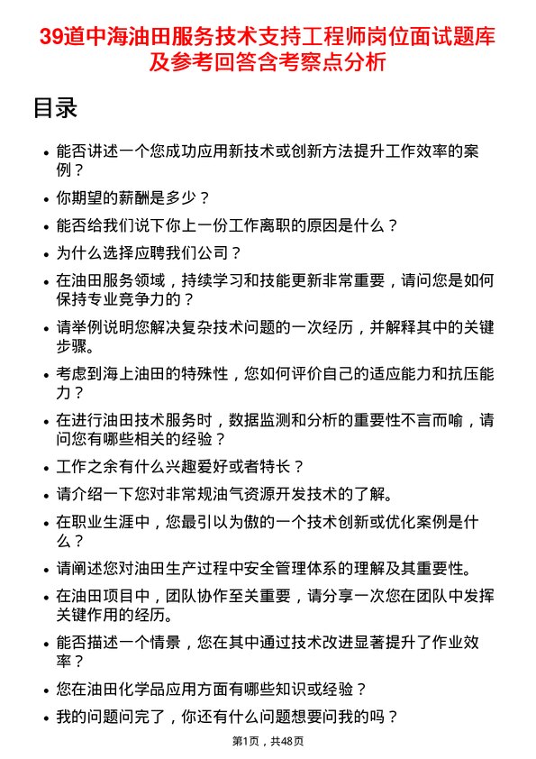 39道中海油田服务技术支持工程师岗位面试题库及参考回答含考察点分析