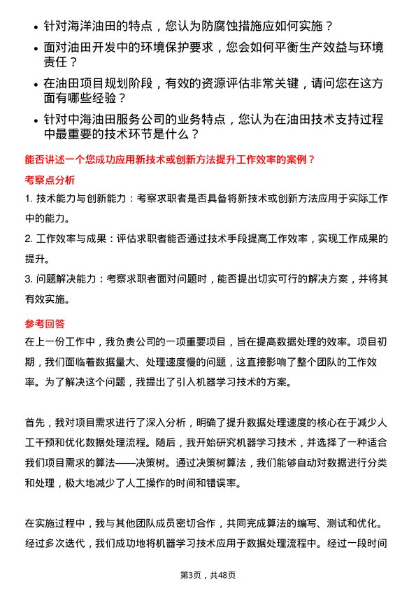 39道中海油田服务技术支持工程师岗位面试题库及参考回答含考察点分析