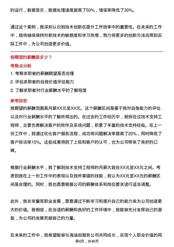 39道中海油田服务技术支持工程师岗位面试题库及参考回答含考察点分析