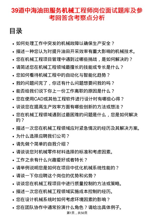 39道中海油田服务机械工程师岗位面试题库及参考回答含考察点分析