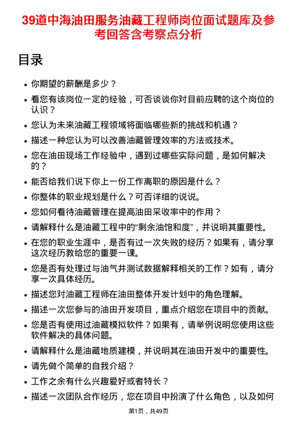 39道中海油田服务油藏工程师岗位面试题库及参考回答含考察点分析