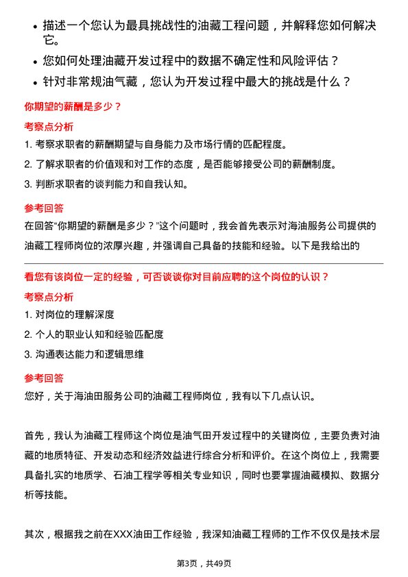 39道中海油田服务油藏工程师岗位面试题库及参考回答含考察点分析