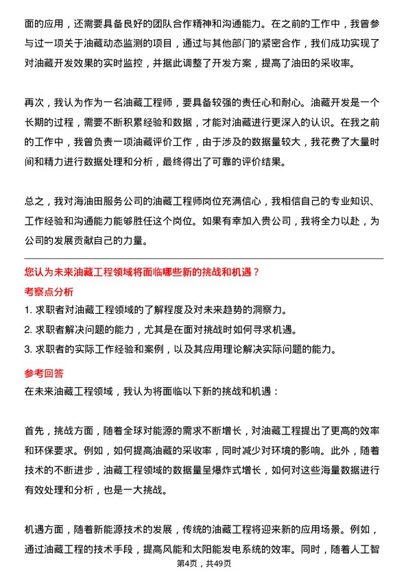 39道中海油田服务油藏工程师岗位面试题库及参考回答含考察点分析