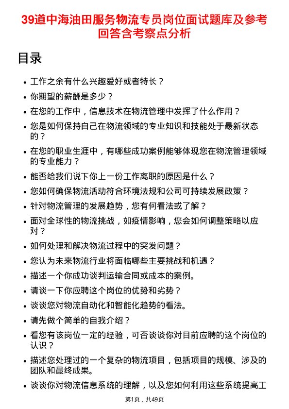 39道中海油田服务物流专员岗位面试题库及参考回答含考察点分析