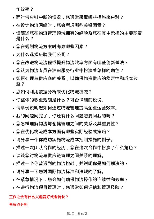 39道中海油田服务物流专员岗位面试题库及参考回答含考察点分析