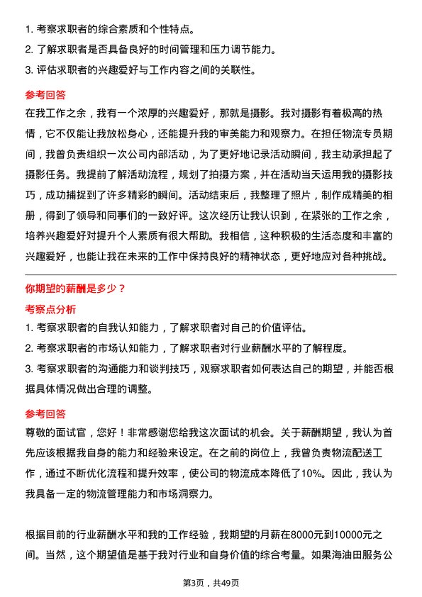 39道中海油田服务物流专员岗位面试题库及参考回答含考察点分析