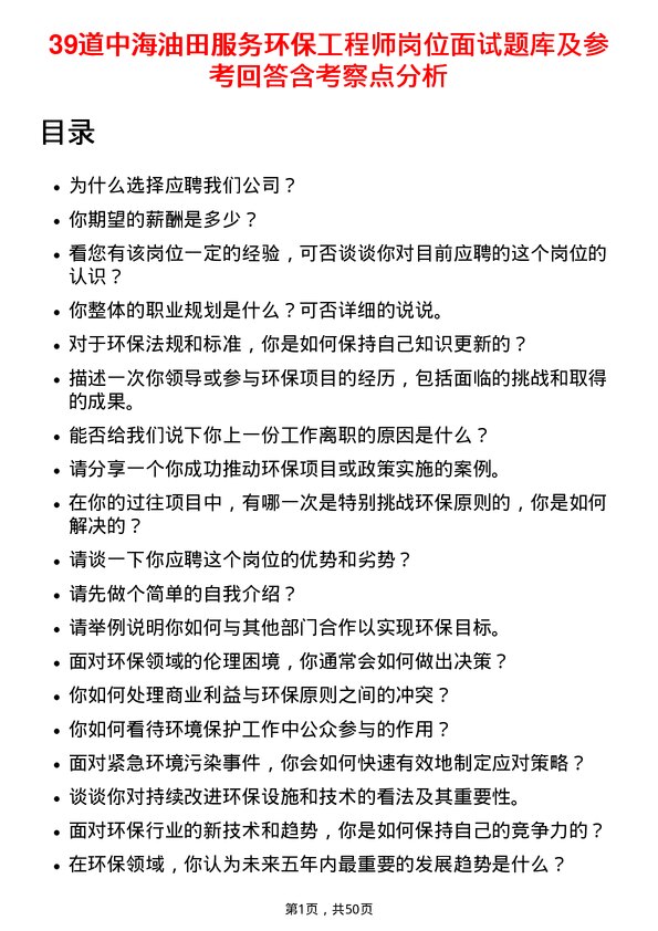 39道中海油田服务环保工程师岗位面试题库及参考回答含考察点分析