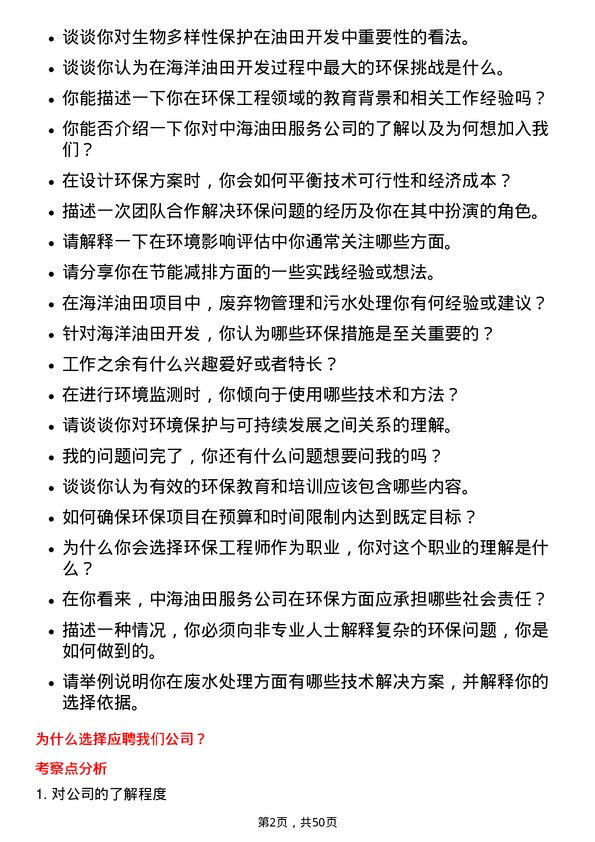 39道中海油田服务环保工程师岗位面试题库及参考回答含考察点分析