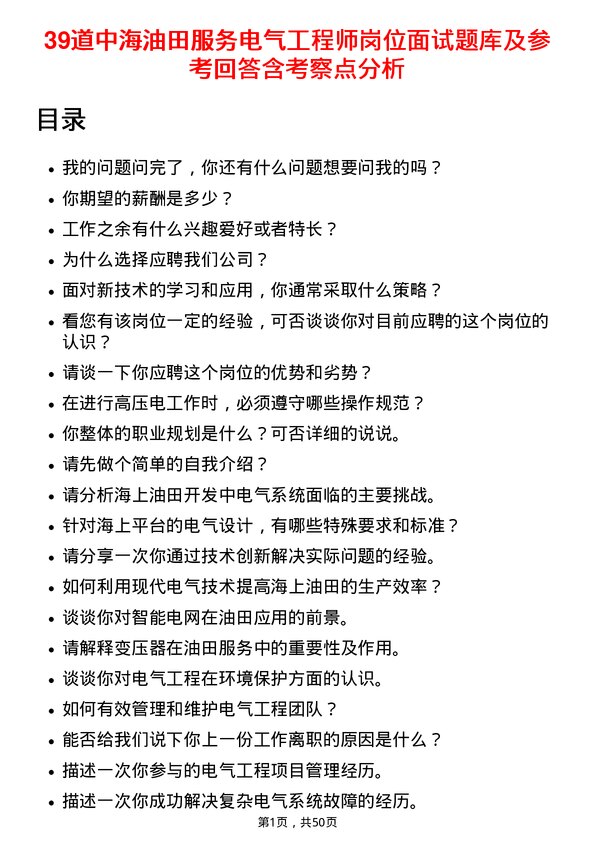 39道中海油田服务电气工程师岗位面试题库及参考回答含考察点分析