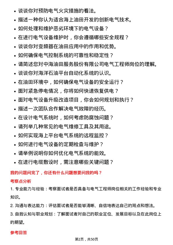 39道中海油田服务电气工程师岗位面试题库及参考回答含考察点分析