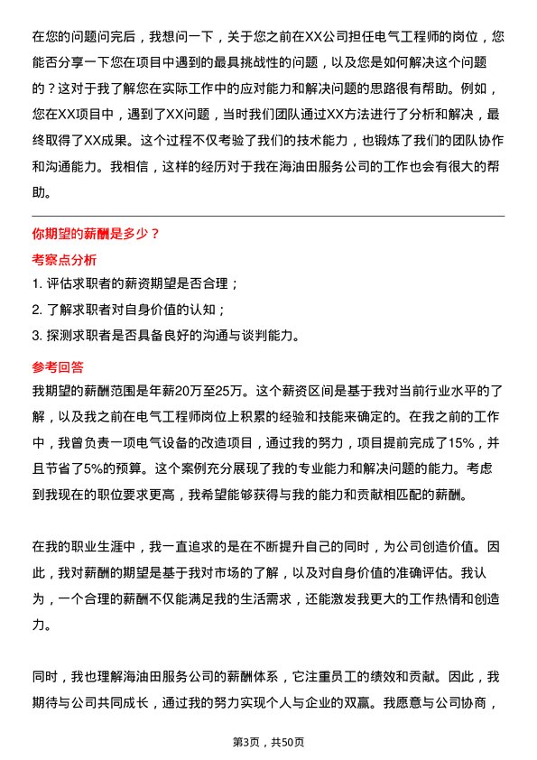 39道中海油田服务电气工程师岗位面试题库及参考回答含考察点分析